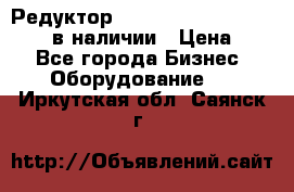 Редуктор NMRV-30, NMRV-40, NMRW-40 в наличии › Цена ­ 1 - Все города Бизнес » Оборудование   . Иркутская обл.,Саянск г.